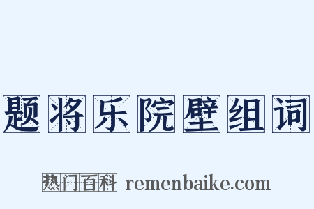 题将乐院壁组词是什么意思的图片